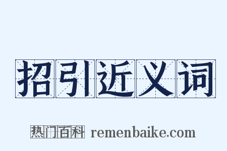招引近义词是什么意思的图片